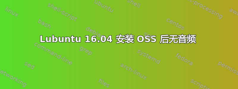 Lubuntu 16.04 安装 OSS 后无音频