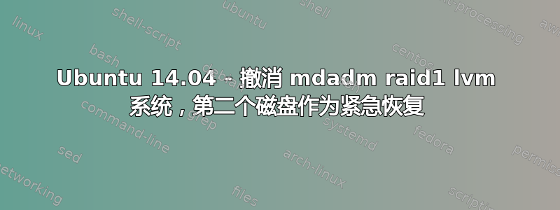 Ubuntu 14.04 - 撤消 mdadm raid1 lvm 系统，第二个磁盘作为紧急恢复