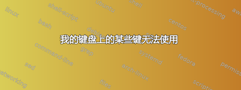 我的键盘上的某些键无法使用