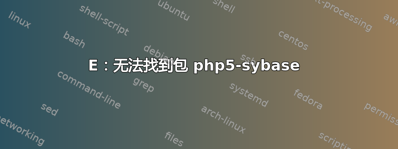 E：无法找到包 php5-sybase 