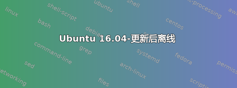 Ubuntu 16.04-更新后离线