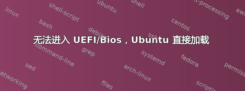 无法进入 UEFI/Bios，Ubuntu 直接加载