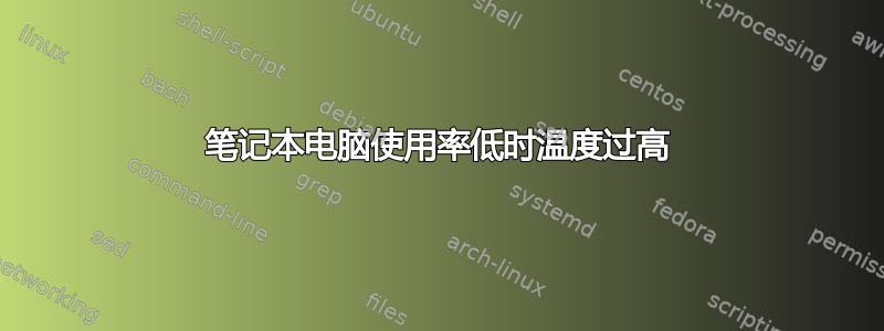 笔记本电脑使用率低时温度过高