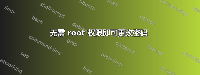 无需 root 权限即可更改密码