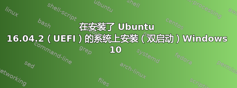 在安装了 Ubuntu 16.04.2（UEFI）的系统上安装（双启动）Windows 10 