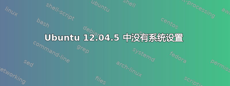 Ubuntu 12.04.5 中没有系统设置