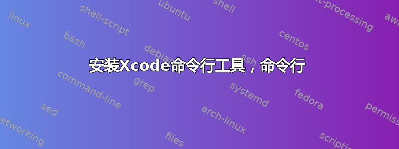 安装Xcode命令行工具，命令行