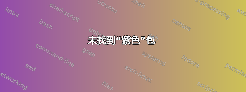 未找到“紫色”包