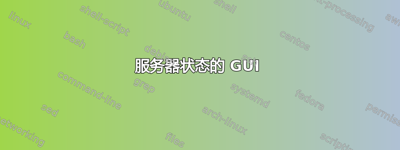 服务器状态的 GUI