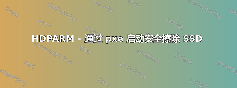 HDPARM - 通过 pxe 启动安全擦除 SSD