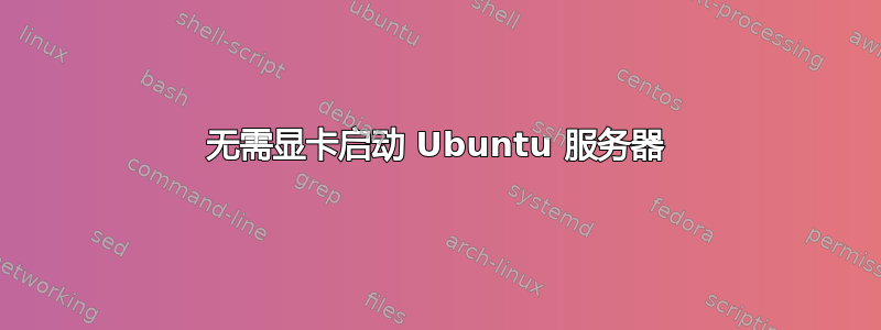 无需显卡启动 Ubuntu 服务器