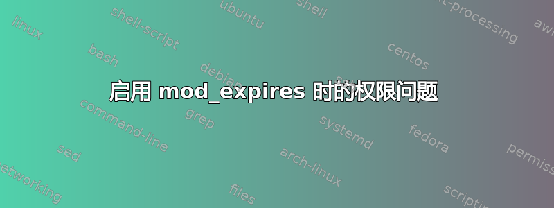 启用 mod_expires 时的权限问题