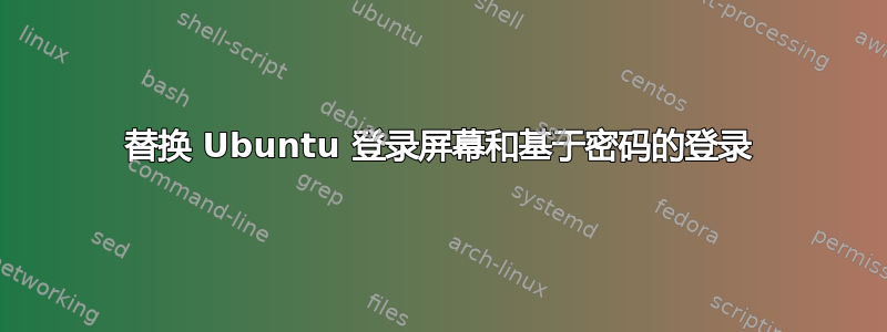 替换 Ubuntu 登录屏幕和基于密码的登录