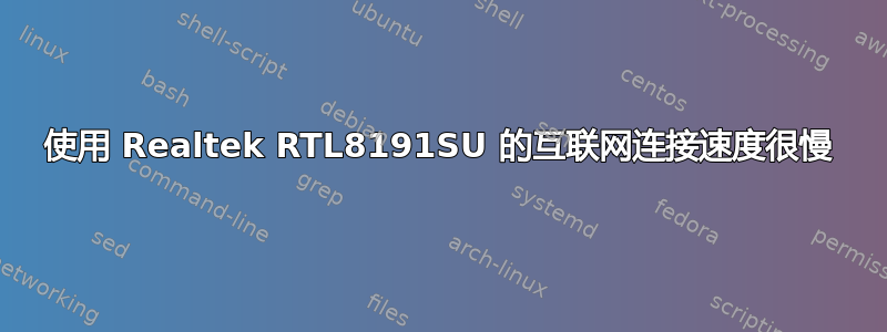 使用 Realtek RTL8191SU 的互联网连接速度很慢