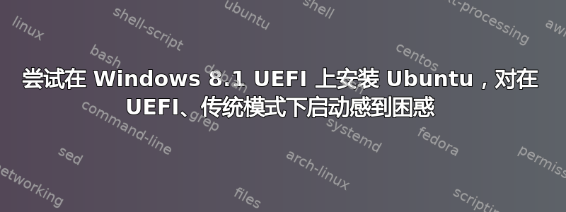 尝试在 Windows 8.1 UEFI 上安装 Ubuntu，对在 UEFI、传统模式下启动感到困惑