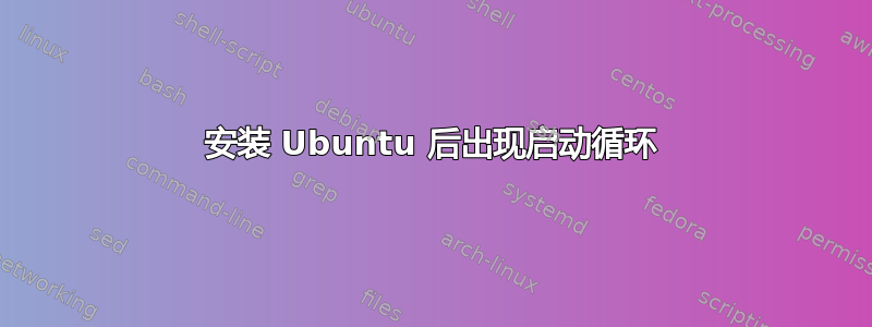 安装 Ubuntu 后出现启动循环