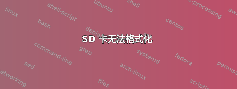 SD 卡无法格式化