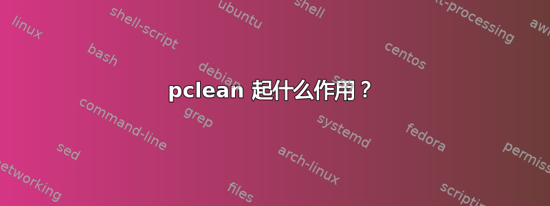 pclean 起什么作用？