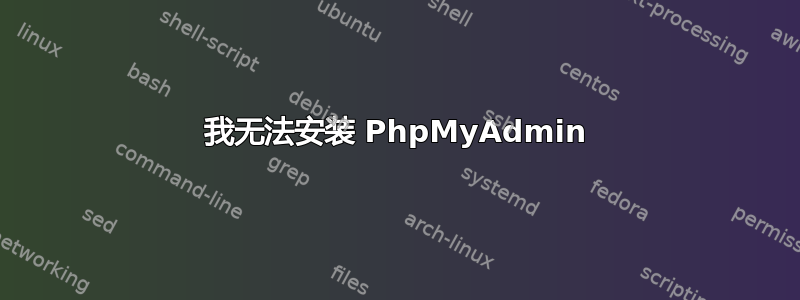 我无法安装 PhpMyAdmin