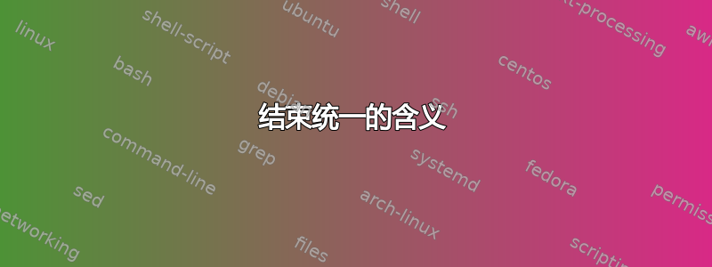 结束统一的含义