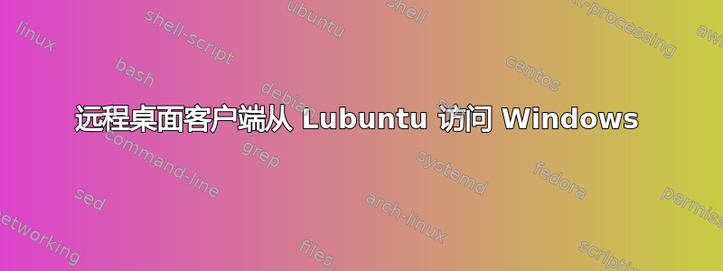 远程桌面客户端从 Lubuntu 访问 Windows