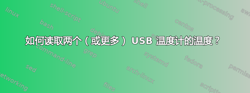 如何读取两个（或更多） USB 温度计的温度？