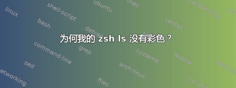 为何我的 zsh ls 没有彩色？