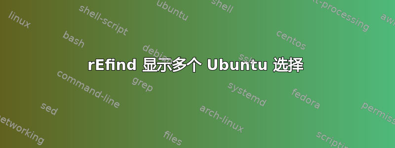 rEfind 显示多个 Ubuntu 选择