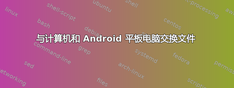 与计算机和 Android 平板电脑交换文件