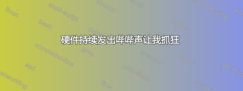 硬件持续发出哔哔声让我抓狂