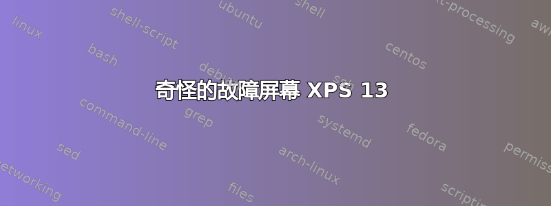 奇怪的故障屏幕 XPS 13