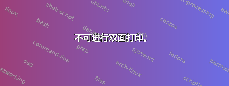 不可进行双面打印。