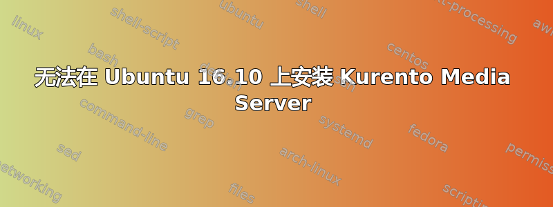 无法在 Ubuntu 16.10 上安装 Kurento Media Server