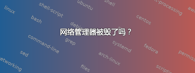 网络管理器被毁了吗？