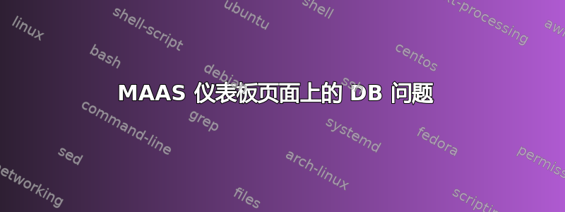 MAAS 仪表板页面上的 DB 问题 