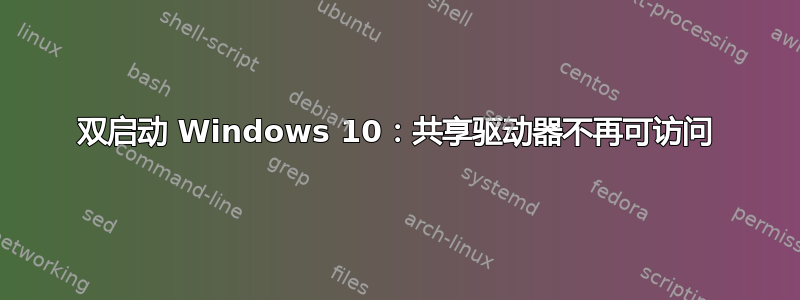 双启动 Windows 10：共享驱动器不再可访问