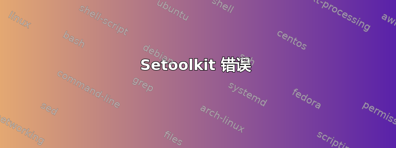 Setoolkit 错误