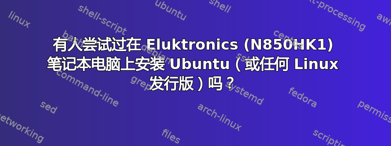 有人尝试过在 Eluktronics (N850HK1) 笔记本电脑上安装 Ubuntu（或任何 Linux 发行版）吗？