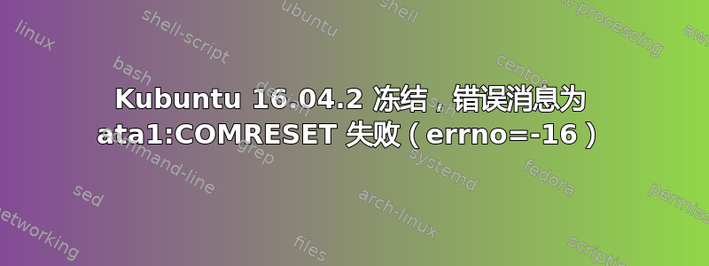 Kubuntu 16.04.2 冻结，错误消息为 ata1:COMRESET 失败（errno=-16）