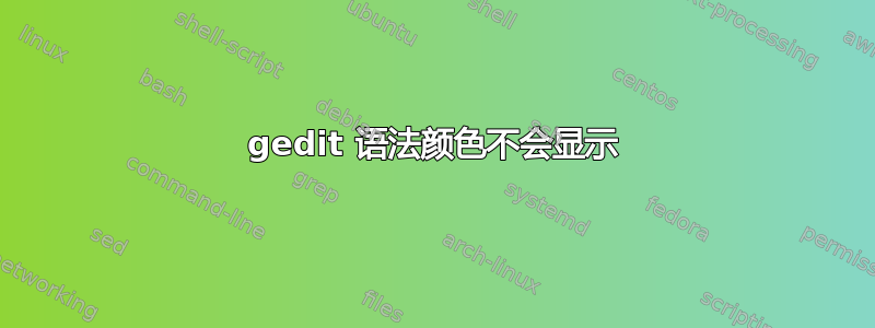 gedit 语法颜色不会显示