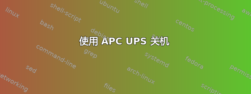 使用 APC UPS 关机