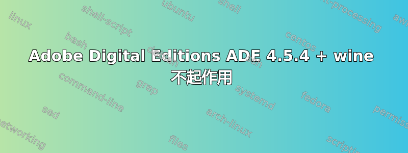 Adobe Digital Editions ADE 4.5.4 + wine 不起作用