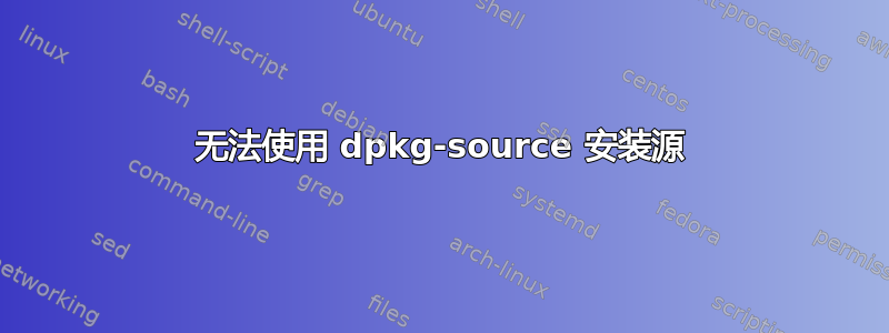 无法使用 dpkg-source 安装源