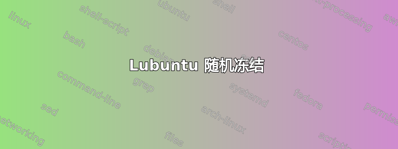 Lubuntu 随机冻结