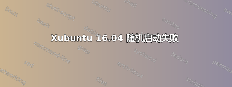 Xubuntu 16.04 随机启动失败