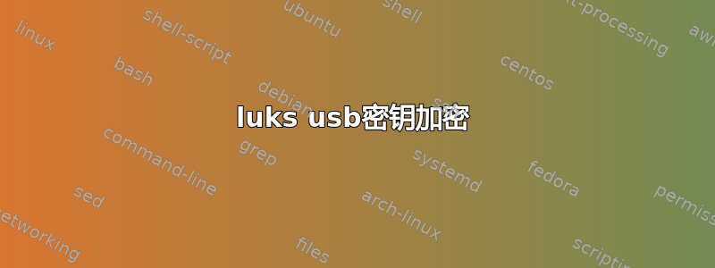 luks usb密钥加密