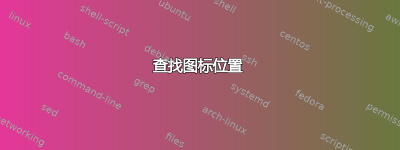 查找图标位置