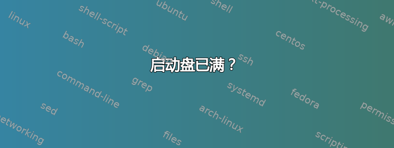 启动盘已满？