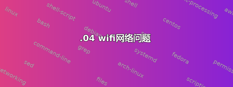 16.04 wifi网络问题