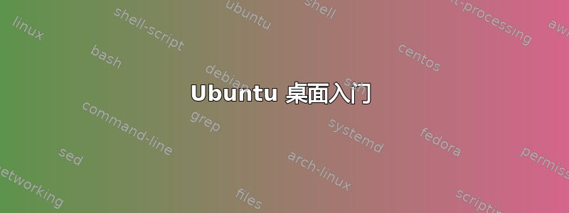 Ubuntu 桌面入门